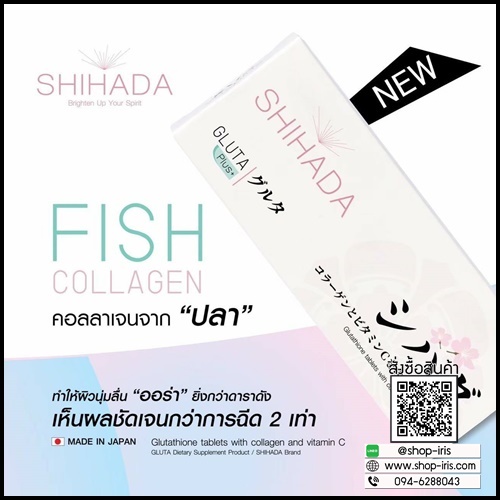 กลูต้าชิฮาดะพลัส Shihada Plus สูตรใหม่ คอลลาเจนจากปลา