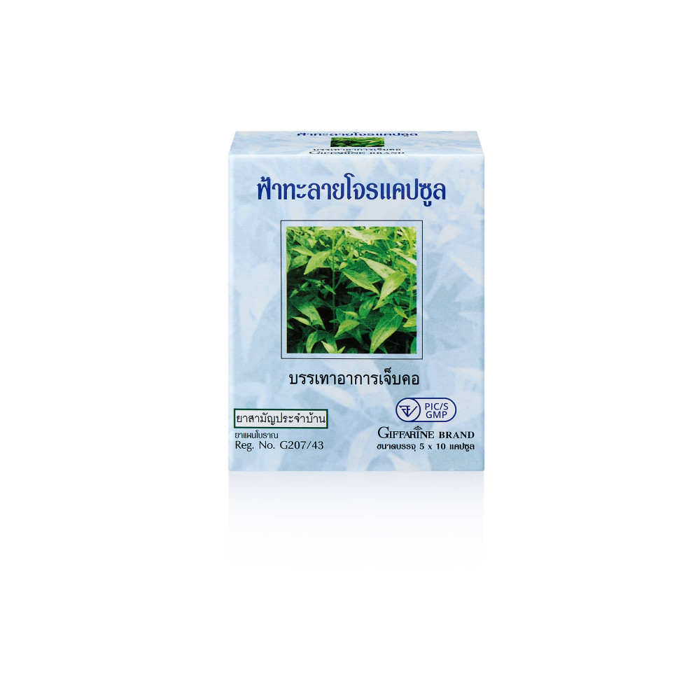 giffarine ฟ้าทะลายโจร แคปซูล
