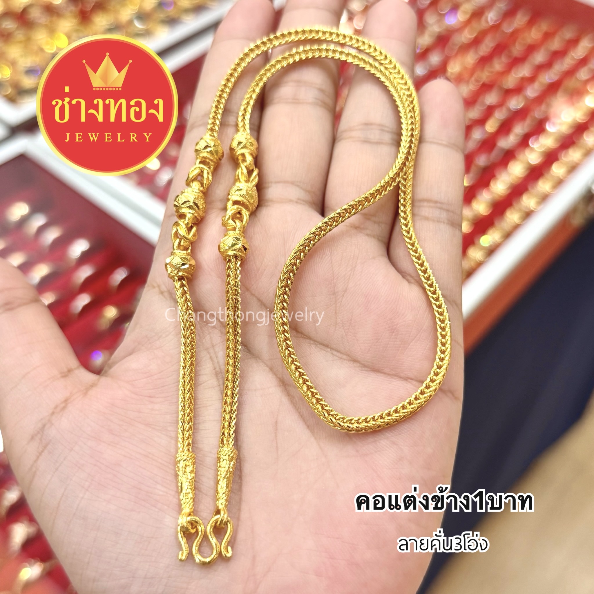 สร้อยคอแต่งข้าง2สลึง 1บาท 2บาท 3บาท