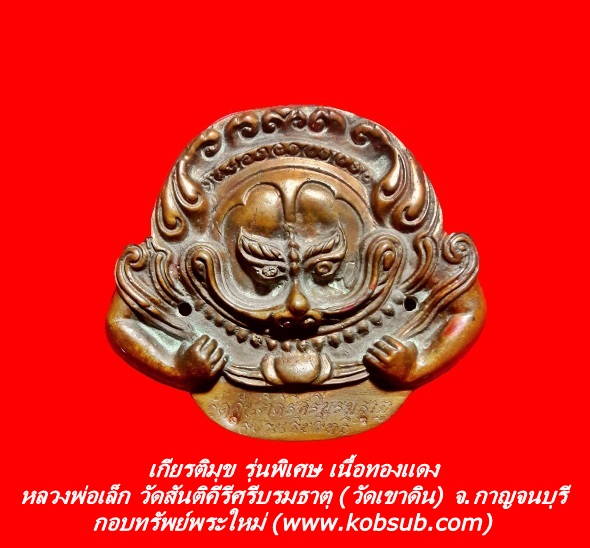 เกียรติมุข รุ่นพิเศษ เนื้อทองแดง หลวงพ่อเล็ก วัดสันติคีรีศรีบรมธาตุ จ.กาญจนบุรี