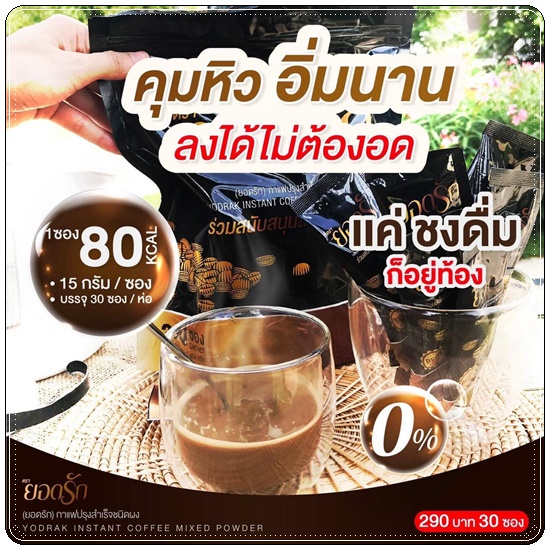 กาแฟยอดรัก กาแฟเพื่อสุขภาพ