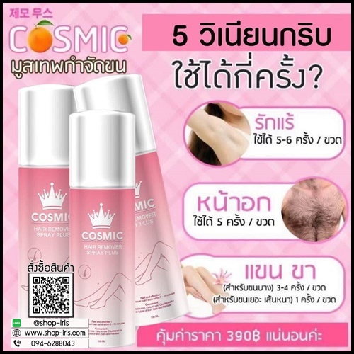 Cosmic มูสเทพกำจัดขน Hair Remover Bubble Mousse (แพ็คเกจใหม่)