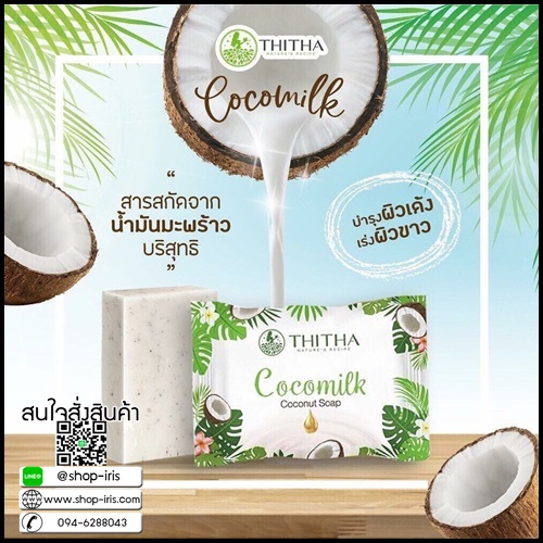 สบู่มะพร้าว โคโค่มิ้ว Cocomilk Coconut soap By Thitha