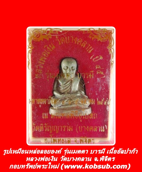 รูปเหมือนหล่อลอยองค์ รุ่นเมตตา บารมี เนื้ออัลปาก้า หลวงพ่อเงิน วัดบางคลาน