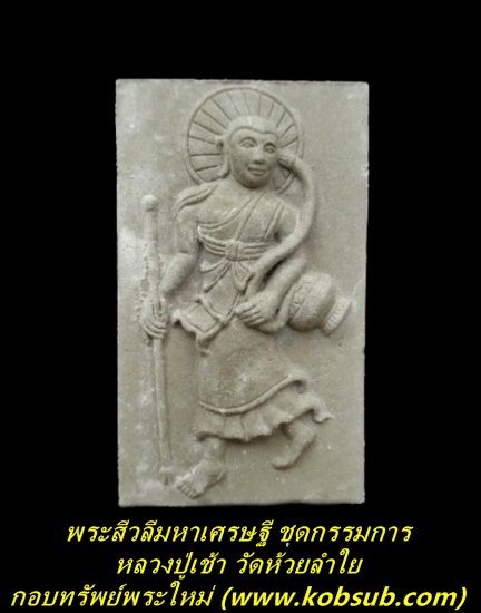 พญาไก่ฟ้ามหาลาภ ชุดกรรมการ หลวงปู่เช้า วัดห้วยลำใย