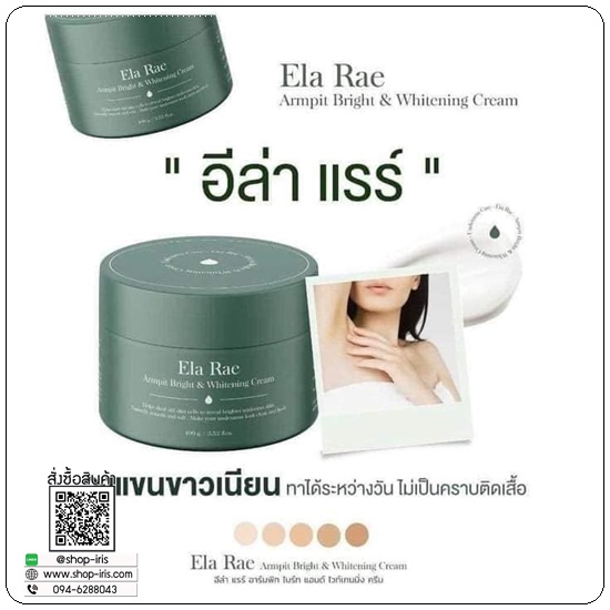 อีล่าแร้ อาร์มพิท ไวท์เทนนิ่ง ครีม ELA RAE Armpit อีล่าแรร์ ครีมทารักแร้