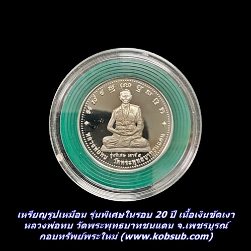 เหรียญรูปเหมือน รุ่นพิเศษในรอบ 20 ปี เนื้อเงินขัดเงา หลวงพ่อทบ วัดพระพุทธบาทชนแดน จ.เพชรบูรณ์