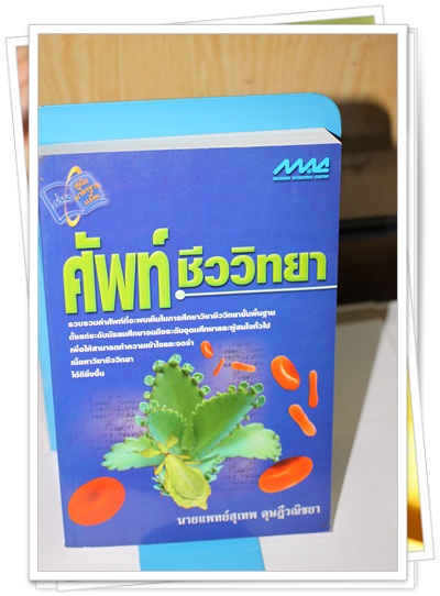 ศัพท์ชีววิทยา