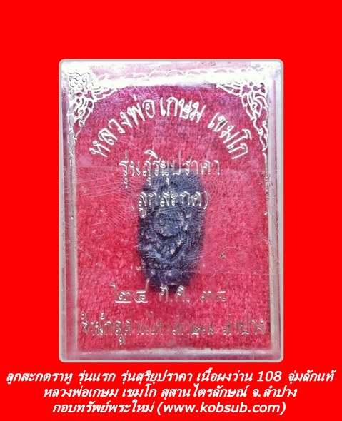 ลูกสะกด รุ่นแรก รุ่นสุริยุปราคา เนื้อผงว่าน 108 จุ่มลักแท้ หลวงพ่อเกษม สุสานไตรลักษณ์