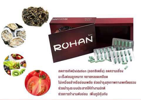 โรฮาน อาหารเสริมสำหรับผู้ชาย (ROHAN)