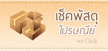 เช็คพัสดุ ไปรษณีย์ Click