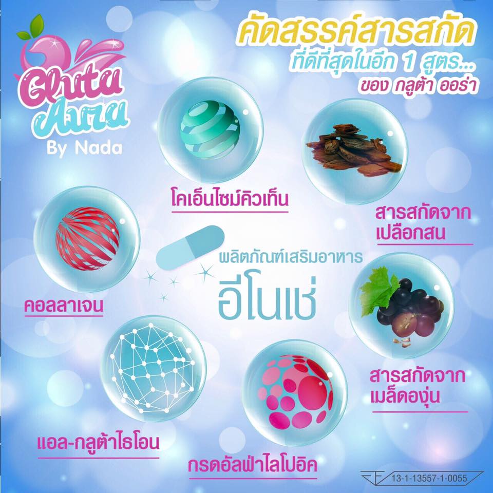 กลูต้าออร่า 2 สูตรใน 1 ซอง (Gluta Aura By Nada)