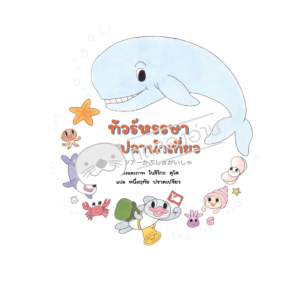 ทัวร์หรรษาคุณปลานำเที่ยว (ปกแข็ง) 3-5 ปี