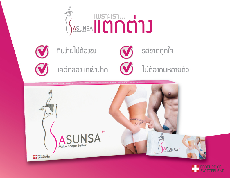 SASUNSA ซาซันซ่า ลดน้ำหนัก เซ็ตเดียวเอาอยู่