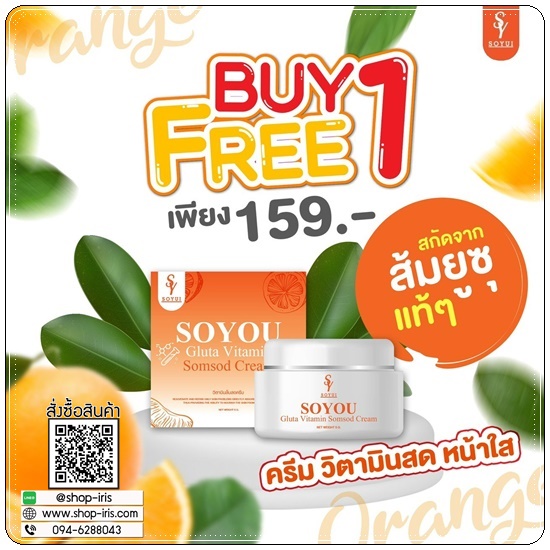 วิตามินส้มสด SOYOU Gluta Vitamin Cream ครีมส้มสด (1แถม1)