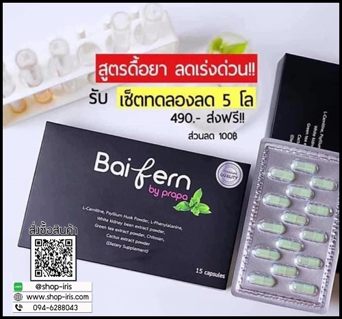 ดีท็อกซ์ใบเฟิร์น Baifern By prapa ของแท้ แพ็คเกตใหม่