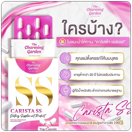 คาริสต้า เอสเอส Carista SS The Charming Garden ของแท้ ส่งฟรี