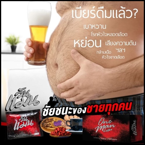 กาแฟวันแมน Oneman Coffee กาแฟสำหรับผู้ชาย