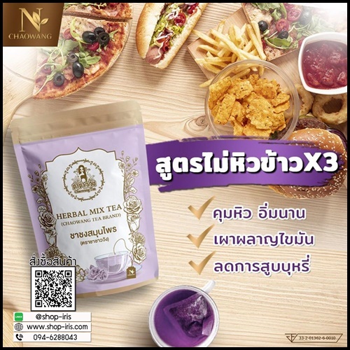 ชาชาววังสีม่วง ชาชงสมุนไพร Herbal Mix Tea