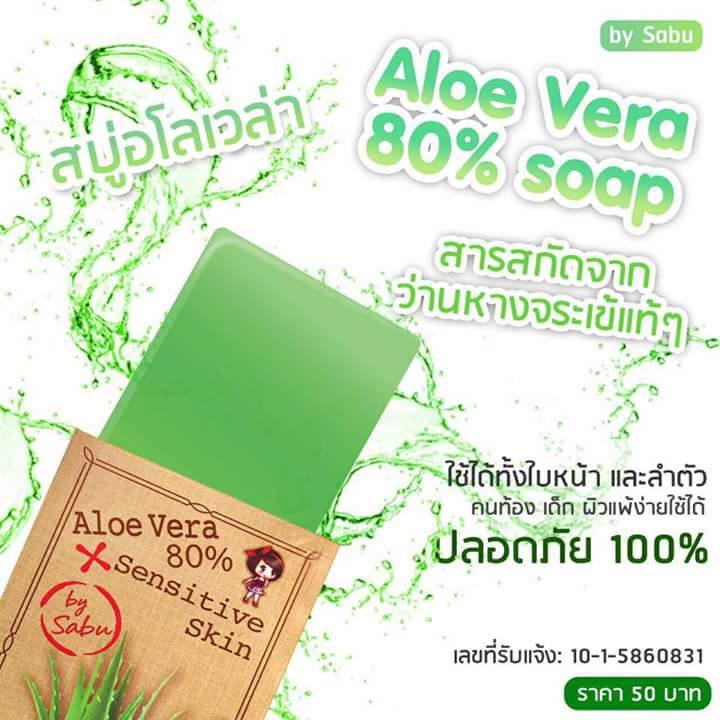 สบู่อโลเวร่า สบู่ว่านหางจระเข้ (AloeVera Soap By sabu)