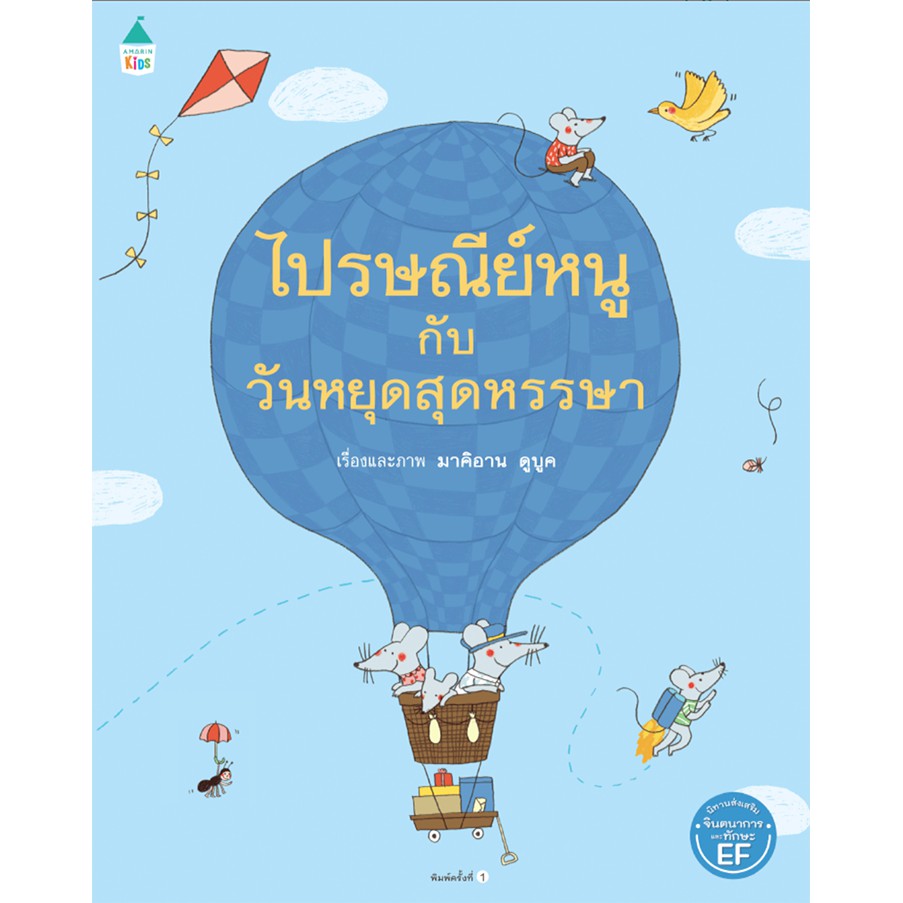 นิทานภาพ ไปรษณีย์หนู กับวันหยุดสุดหรรษา 3-7 ปี