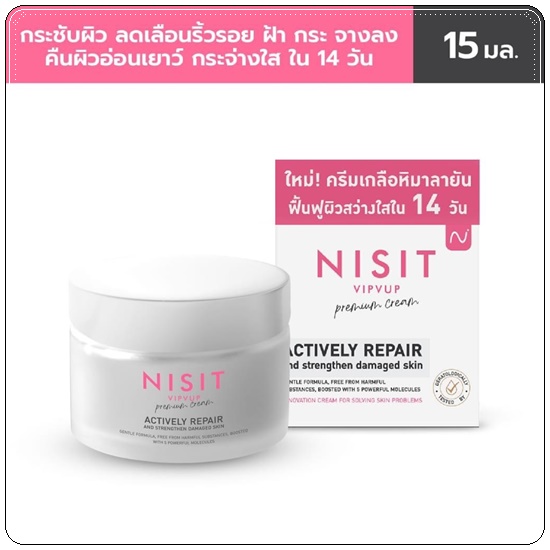 ครีมเกลือชมพู Nisit Vipvup Cream นิสิตครีม