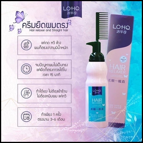 ครีมยืดผมตรง LOHQ สูตรบำรุงผม ไม่แห้งเสีย