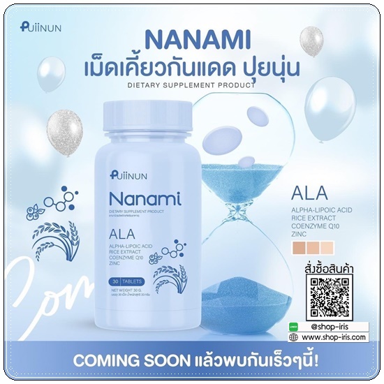 Puiinun Nanami Ala เม็ดเคี้ยวกันแดด ปุยนุ่น นานามิ