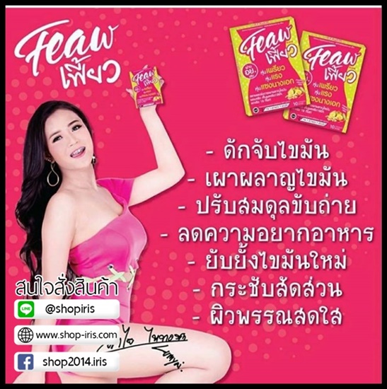 เฟี้ยว อาหารเสริมลดน้ำหนัก Feaw