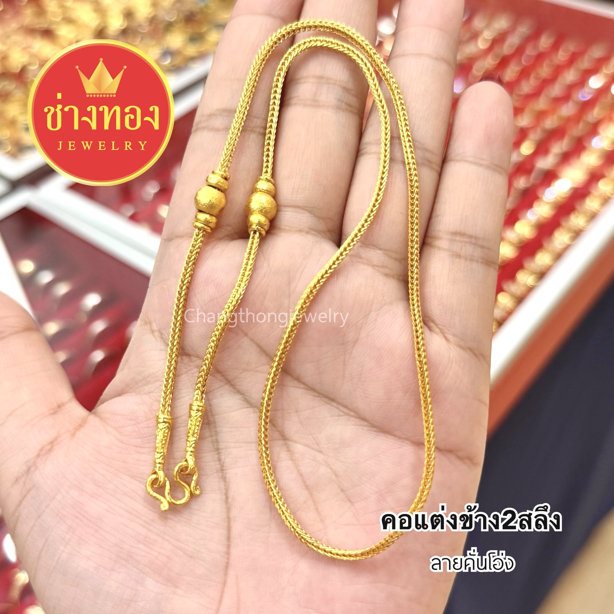 สร้อยคอแต่งข้าง2สลึง 1บาท 2บาท 3บาท