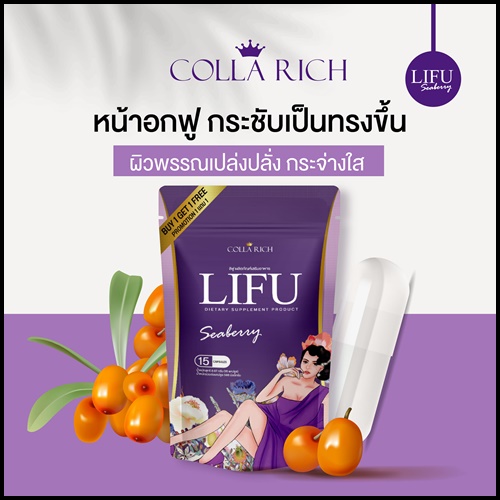 หลีฟู LIFU Seaberry By COLLA RICH (1แถม1)
