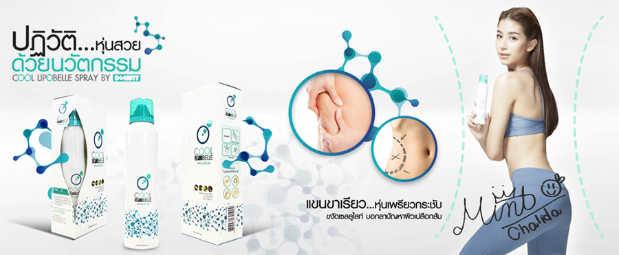 สเปรย์ โดนัทท์ คูล ไลโปเบล (Donutt Cool Lipobelle Spray) สเปรย์ลดไขมันส่วนเกิน