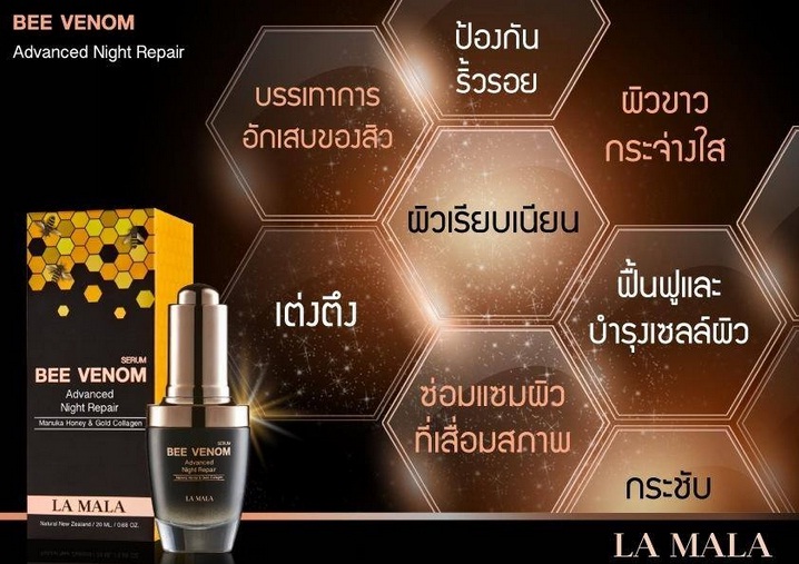 เซรั่มพิษผึ้ง ลามาล่า