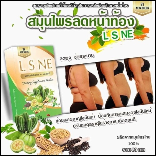 L S NE แอล เอส เน่ สมุนไพรดีท็อกซ์ By New Queen (แพ็คเกตใหม่)