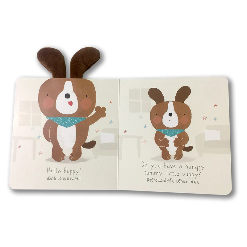 เจ้าหมาน้อยหิวข้าว(บอร์ด บุ๊ค 2 ภาษา ไทย-อังกฤษ) 1 ปีขึ้นไป