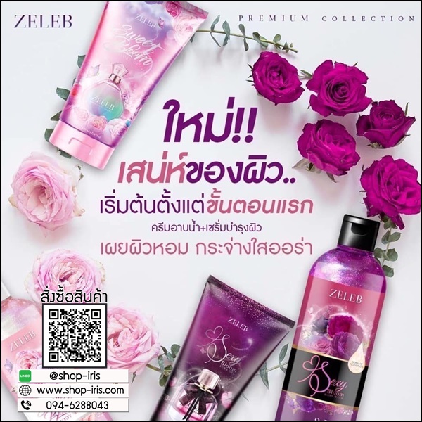 โลชั่นน้ำหอมเซเลป Zeleb Sweet Bloom / Sexy Bloom Aura Gel