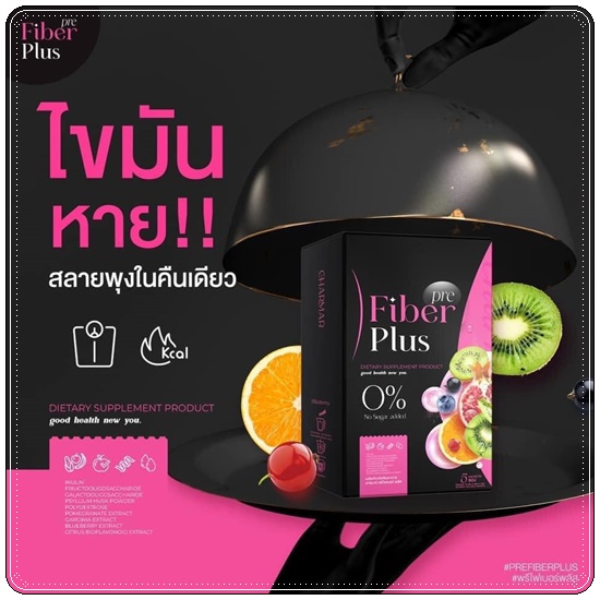พรีไฟเบอร์พลัส Pre Fiber Plus (1แถม1)