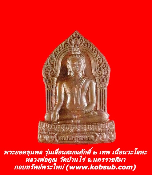 พระยอดขุนพล รุ่นเลื่อนสมณศักดิ์ ๒ เทพ เนื้อนวะโลหะ หลวงพ่อคูณ วัดบ้านไร่
