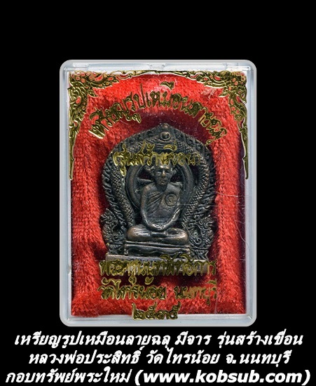 เหรียญรูปเหมือนลายฉลุ รุ่นสร้างเขื่อน มีจาร หลวงพ่อประสิทธิ์ วัดไทรน้อย จ.นนทบุรี