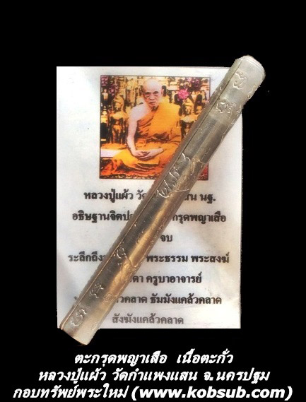 ตะกรุดพญาเสือ เนื้อตะกั่ว หลวงปู่แผ้ว