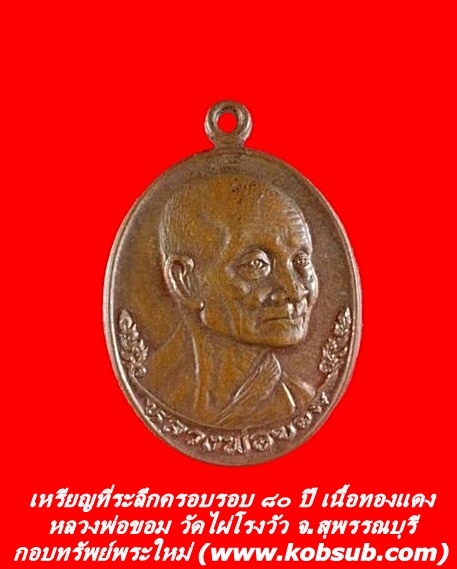 เหรียญที่ระลึกครบรอบ ๘๐ ปี เนื้อทองแดง หลวงพ่อขอม วัดไผ่โรงวัว