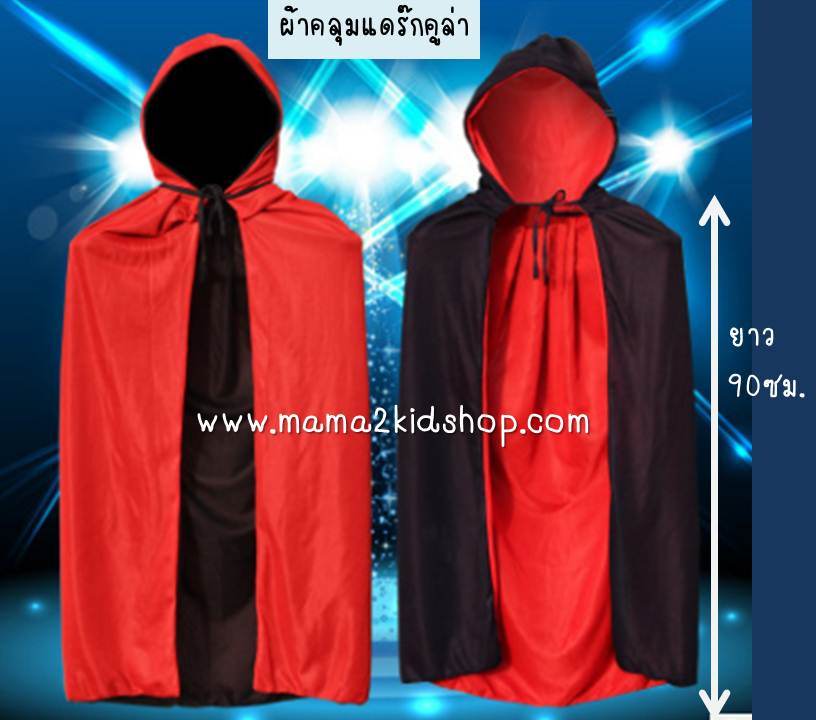 เสื้อคลุมแดร๊กคูล่า
