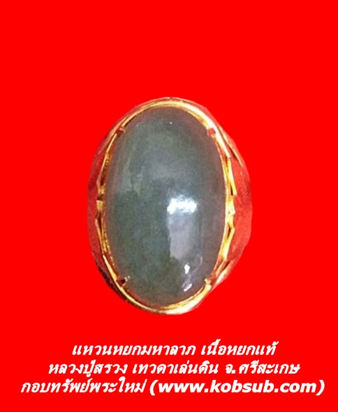 แหวนหยกมหาลาภ เนื้อหยกแท้ หลวงปู่สรวง เทวดาเล่นดิน จ.ศรีสะเกษ