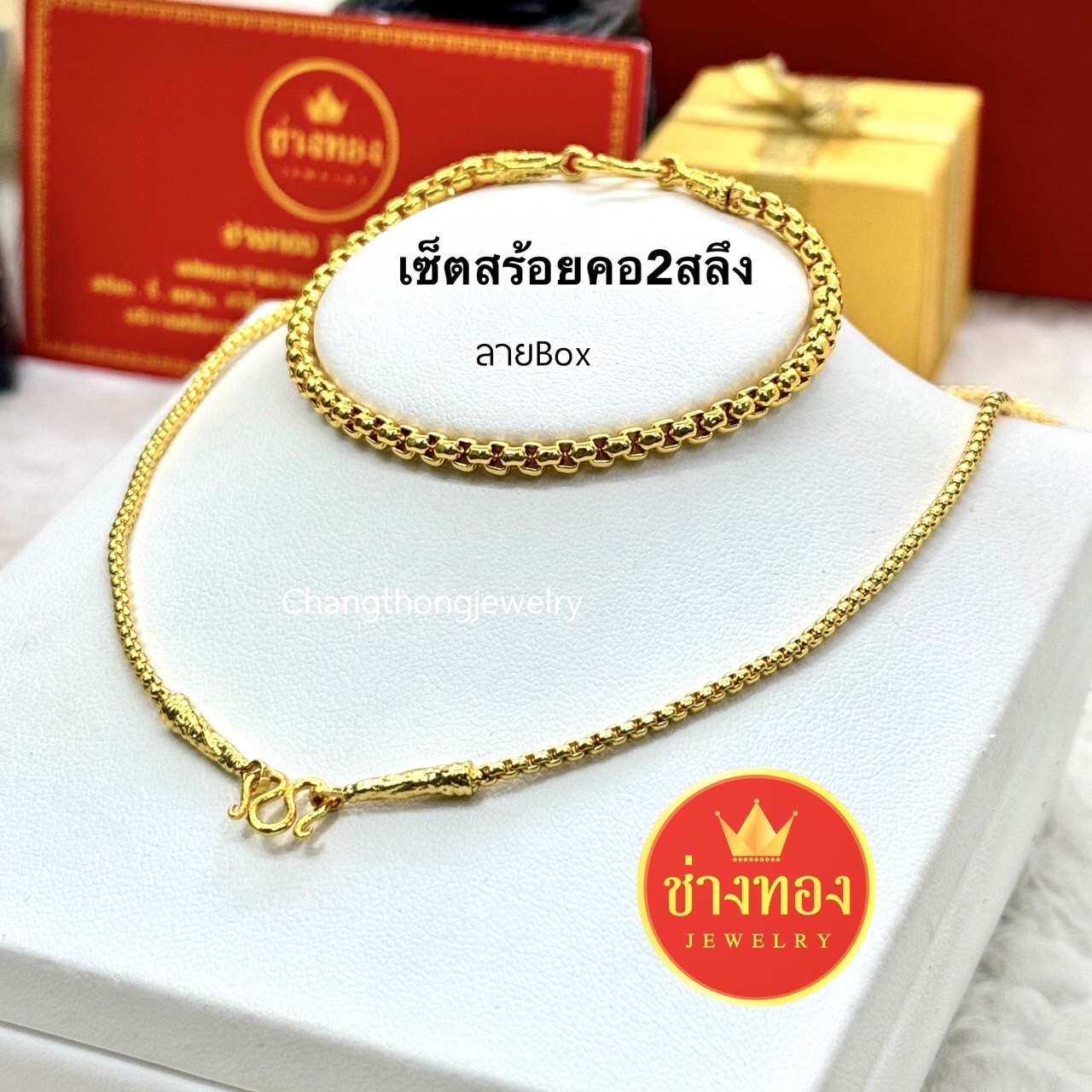 ชุดเซ็ตสร้อยคอ2สลึง+สร้อยข้อมือ2สลึง