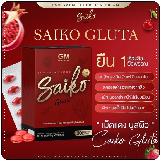 ไซโกะกลูต้า Saiko Gluta กลูต้าไซโกโนะ (ของแท้)