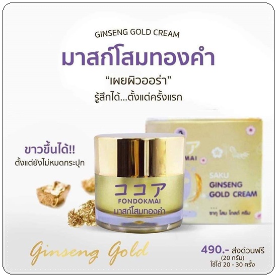 มาส์กโสมทองคำ SAKU Ginseng Gold Cream ซากุโสมโกล์ FonDokMai