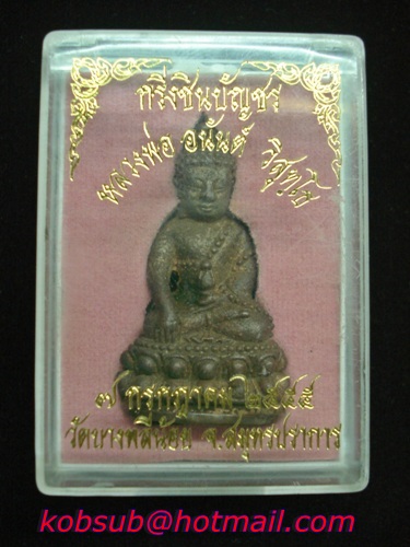 พระกริ่งชินบัญชร เนื้อนวะโลหะ หลวงพ่ออนันต์ วัดบางพลีน้อย