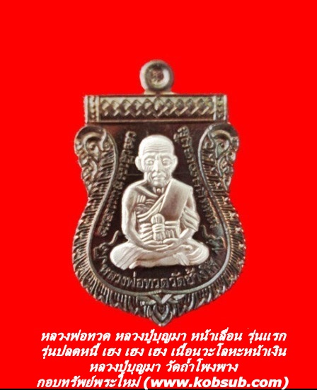 หลวงพ่อทวด หลวงปู่บุญมา หน้าเลื่อน รุ่นแรก รุ่นปลดหนี้ เฮง เฮง เฮง เนื้อนวะโลหะหน้าเงิน หลวงปู่บุญมา วัดถ้ำโพงพาง