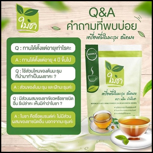 ใบชา เครื่องดื่มใบมะรุม ชนิดผง Moringa Tea