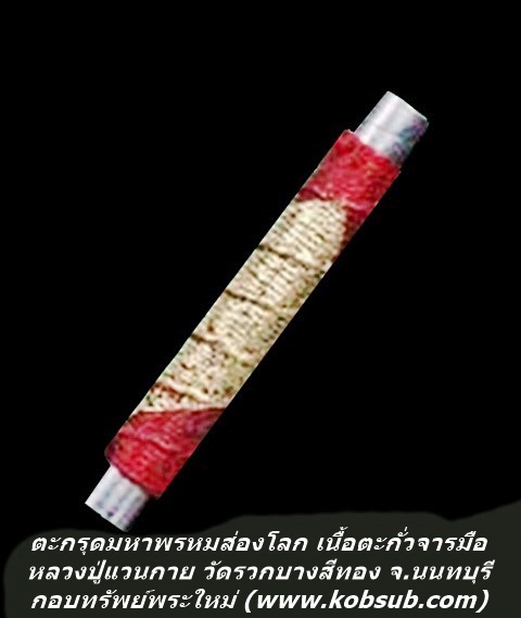 ตะกรุดมหาพรหมส่องโลก เนื้อตะกั่ว หลวงปู่แวนกาย วัดรวกบางสีทอง จ.นนทบุรี